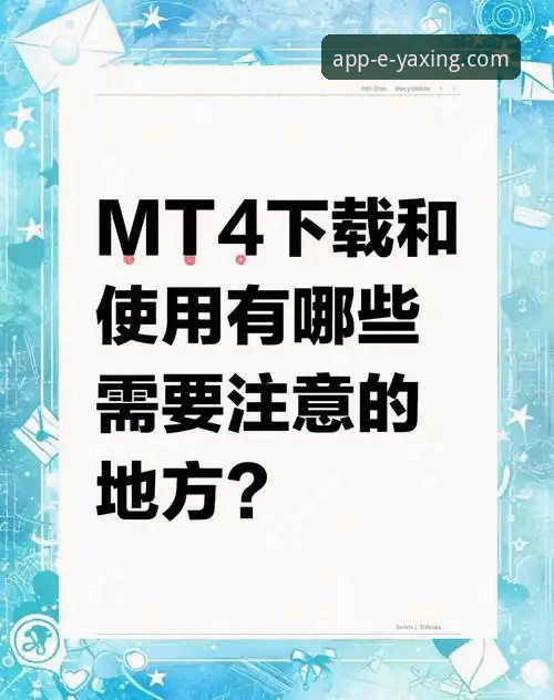亚星娱乐平台官方APP获取与使用全面评测：从下载到体验的完整指南